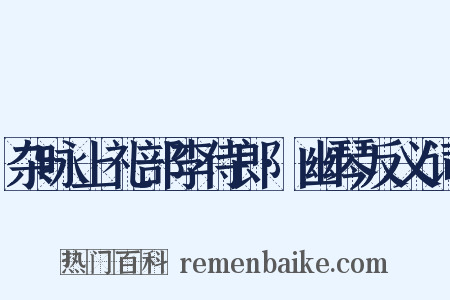 杂咏上礼部李侍郎·幽琴反义词是什么意思的图片